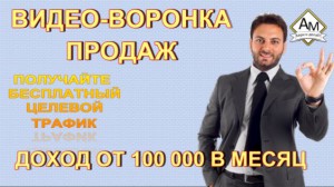 Курс Алексея Морусова "Видеоворонка продаж" Бесплатный трафик